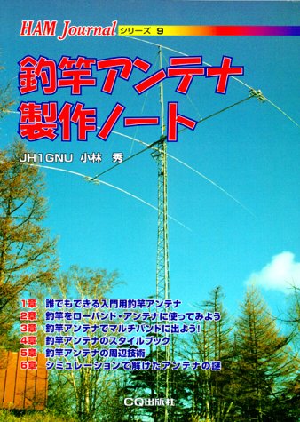 キンドル 無料電子書籍 釣竿アンテナ製作ノート (HAM Journalシリーズ) バイ