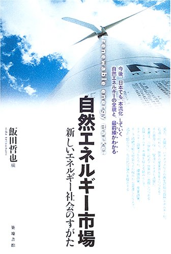 自然エネルギー✨ Amazon.co.jp: 知っておきたい自然エネルギーの基礎知識 (サイエンス