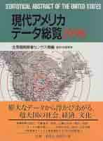 現代アメリカデ-タ総覧  １９９８ /東洋書林/アメリカ合衆国商務省（大型本） 現代アメリカデ-タ総覧 1998 /東洋書林/アメリカ合衆国商務
