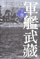 Musashi warship second volume (2003) ISBN: 487233745X [Japanese Import] 487233745X Book Cover