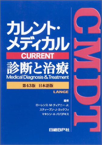 カレント・メディカル 診断と治療 第43版 日本語版 | 福島 雅典 |本