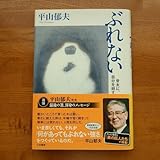 平山郁夫 ぶれない