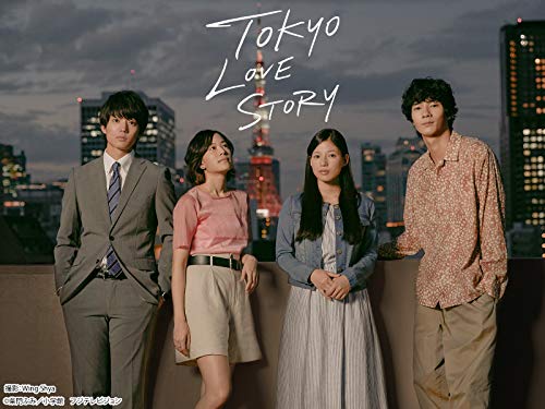 東京ラブストーリー (
