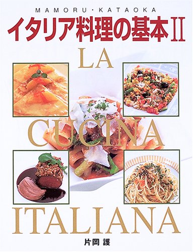 イタリア料理の基本 2 | 片岡 護 |本 | 通販 | Amazon