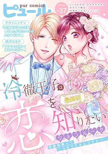Pur Comics Vol.37 [雑誌] (ピュールコミックス)