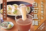 きちみ製麺 たれで食べる白石温麺くるみだれ付