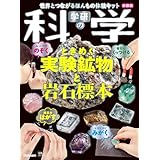 学研の科学 ときめく実験鉱物と岩石標本 新装版: 世界とつながるほんもの体験キット ([バラエティ])