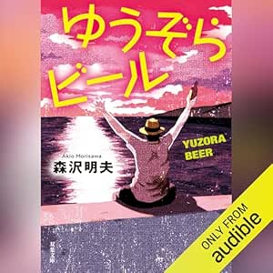  ゆうぞらビール〈新装版〉 