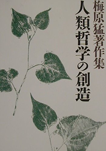 梅原猛著作集17 人類哲学の創造 | 梅原 猛 |本 | 通販 | Amazon