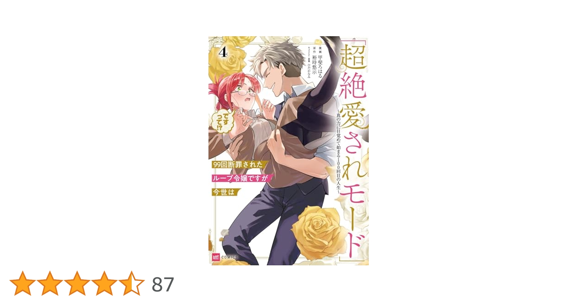 99回断罪されたループ令嬢ですが今世は「超絶愛されモード」ですって!?4 ～真… 99回断罪されたループ令嬢ですが今世は「超絶愛されモード」です