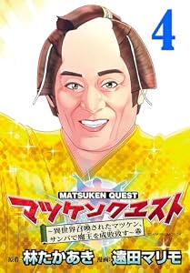 マツケンクエスト～異世界召喚されたマツケン、サンバで魔王を成敗致す～(話売り)　#4