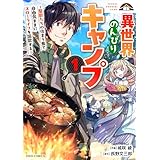 異世界のんびりキャンプ～聖獣たちの住まう島で自由気ままにスローライフを謳歌する～1巻 (グラストCOMICS)