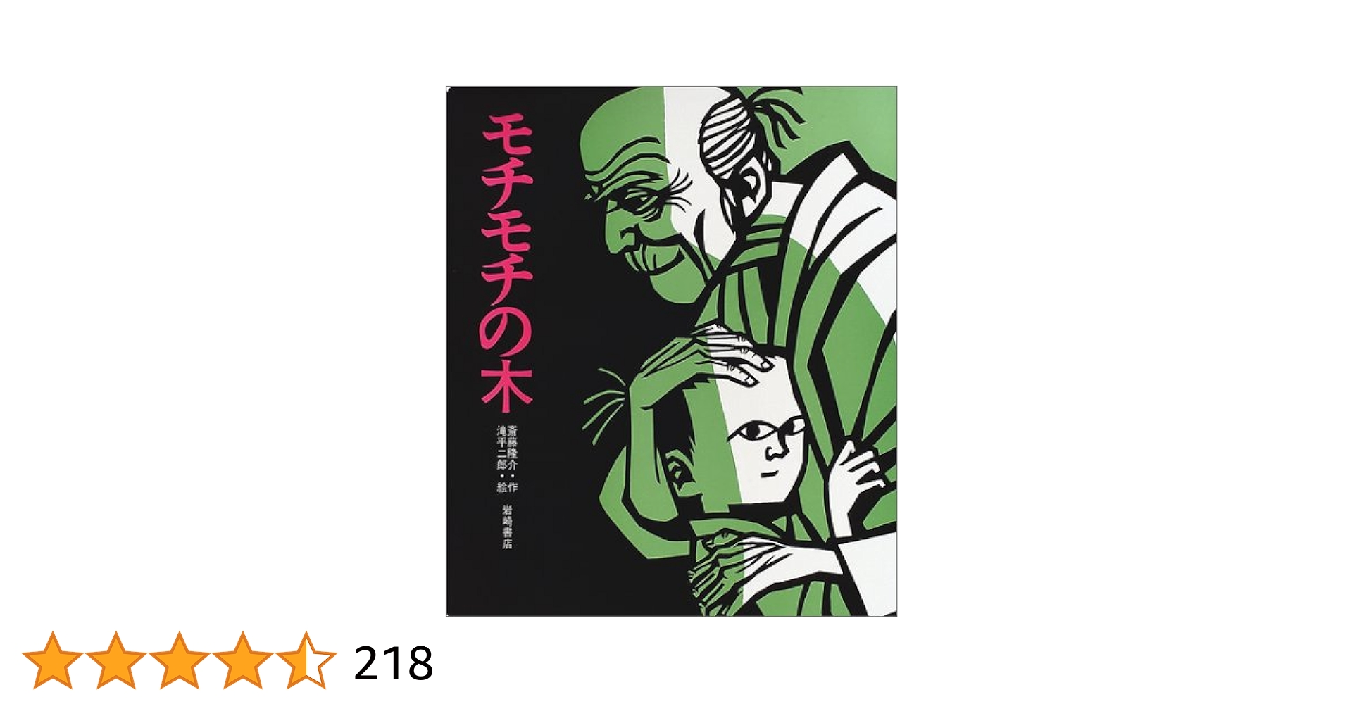 絵本　モチモチの木　作・斎藤隆介　絵・滝平二郎　2冊組 モチモチの木」「花さき山」など滝平二郎の「きりえ」をNFT付き