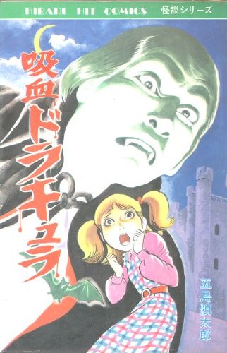 吸血ドラキュラ　五島慎太郎 510FV4oWypL.jpg