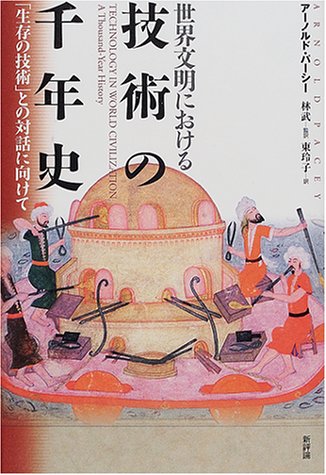 オライリー 無料電子書籍 世界文明における技術の千年史―「生存の技術」との対話に向けて バイ