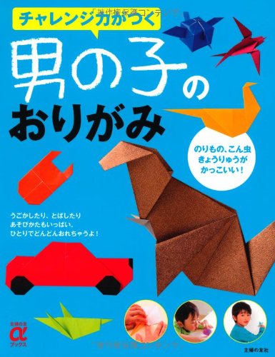 チャレンジ力がつく 男の子のおりがみ のりもの こん虫 きょうりゅうがかっこいい 主婦の友aブックス 主婦の友社 本 通販 Amazon