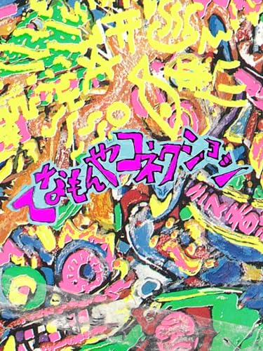 てなもんやコネクション てなもんやコネクション