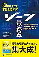 ゾーン 最終章 トレーダーで成功するためのマーク・ダグラスの最後のアドバイス