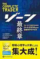 オーディオブックCD「ゾーン ＆ゾーン 最終章」 マーク・ダグラス 510FWb0L3ZL._SY200_QL15_.jpg