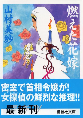 燃えた花嫁 講談社文庫 山村 美紗 本 通販 Amazon