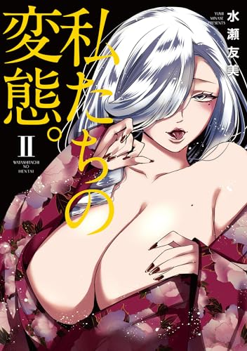 私たちの変態。【単行本版】II (ヤング宣言)