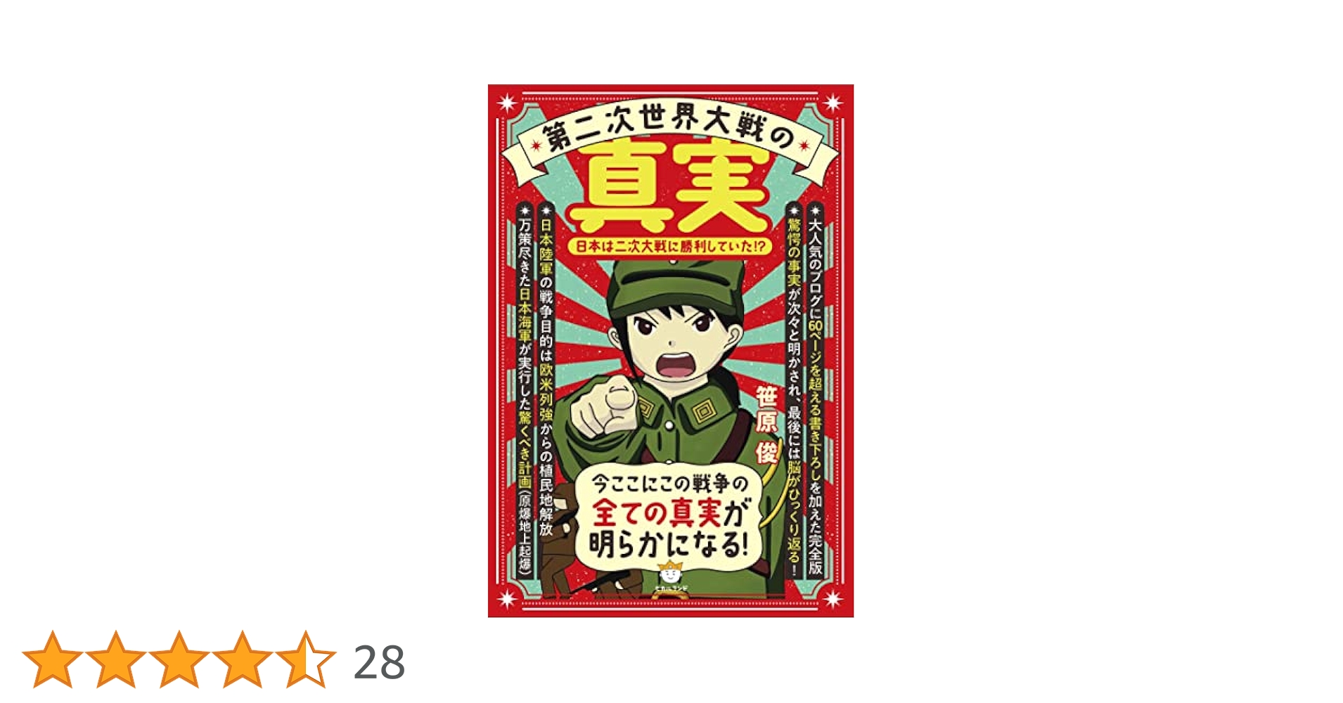 Amazon.co.jp: 第二次世界大戦の真実 : 笹原 俊: 本