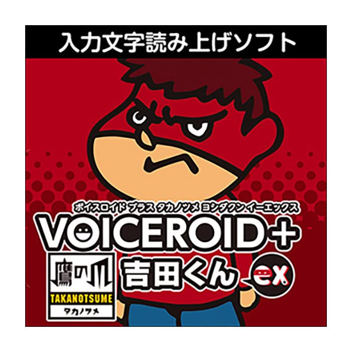 AHS VOICEROID+ 鷹の爪 吉田くんEX 合成音声読み上げソフト Amazon.co.jp: AH-Software VOICEROID+ 鷹の爪 吉田くん EX