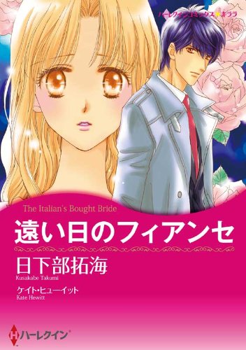 『遠い日のフィアンセ』