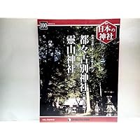 週刊日本の神社 都々古別神社(八槻馬場) 靈山神社近津三社棚倉陸奥の霊峰に祀られ...