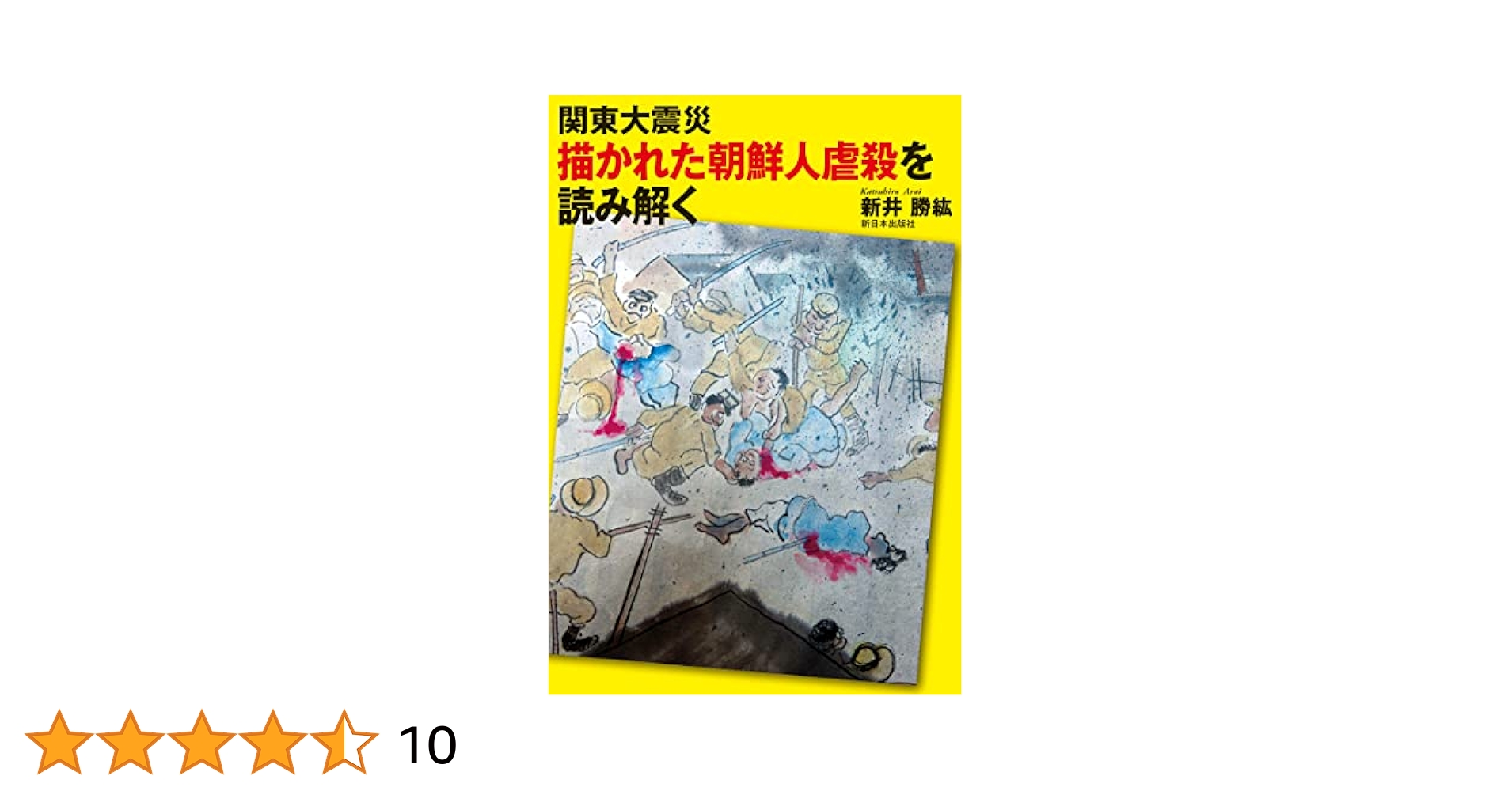 いわれなく殺されたびと　関東大震災と朝鮮人 いわれなく殺された人びと: 関東大震災と朝鮮人 | 千葉県