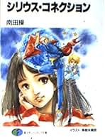 コミケ中止命令!　南田操 Amazon.co.jp: 南田 操: 本