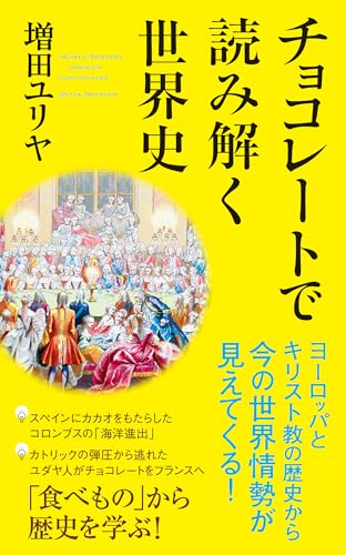 チョコレートで読み解く世界史 (ポプラ新書)