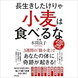 長生きしたけりゃ 小麦は食べるな