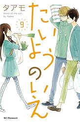 たいようのいえ コミック 1-11巻セット (デザートコミックス) Amazon.co.jp: たいようのいえ(11) (デザートコミックス