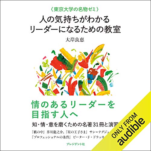 ＜東京大学の名物ゼミ＞ 人の気持ちがわかるリーダーになるための教室