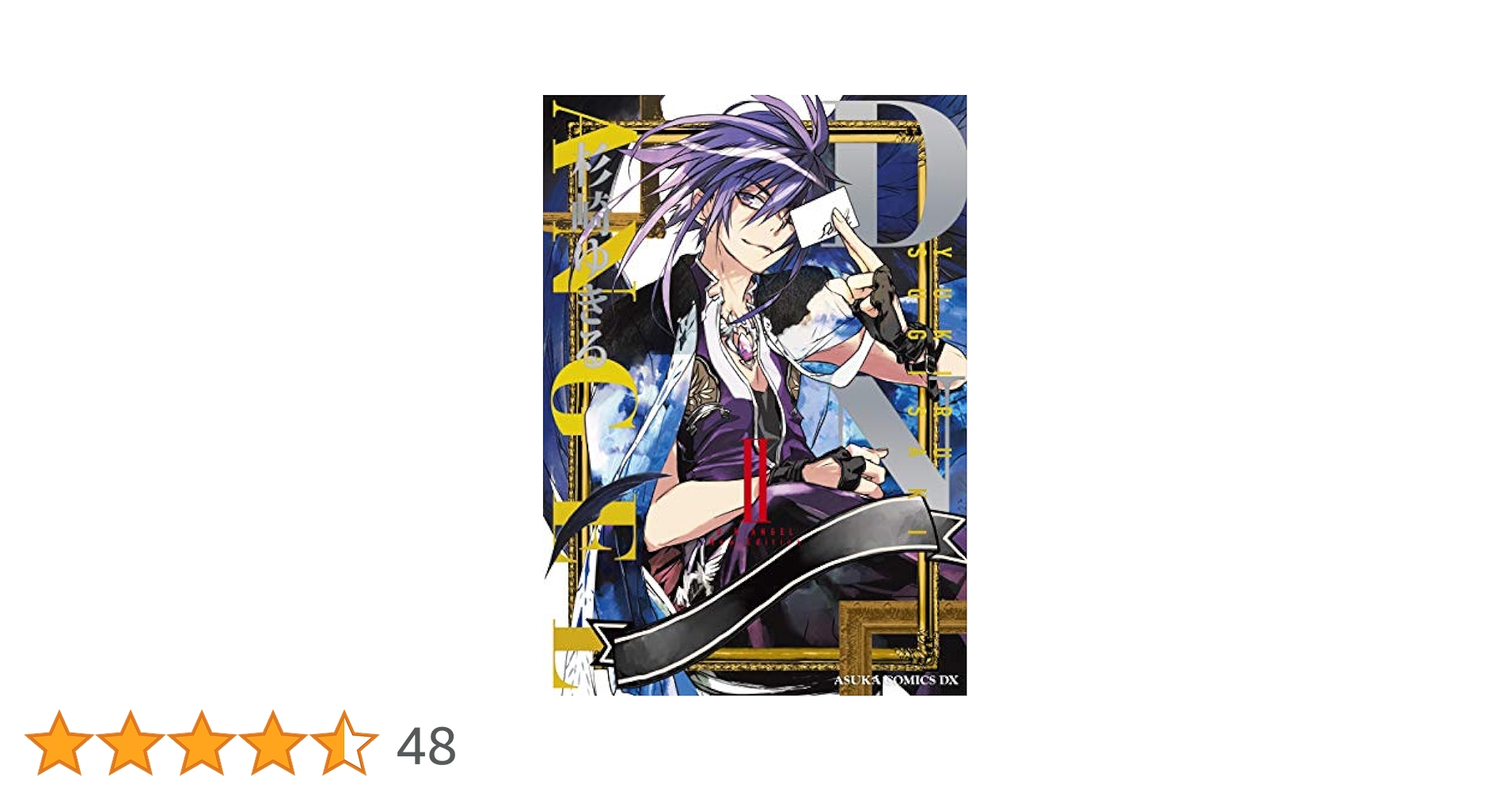Amazon.co.jp: D・N・ANGEL New Edition II (あすかコミックスDX