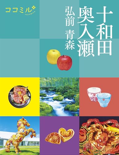 ココミル十和田 奥入瀬 弘前 青森(2026年版)のサムネイル