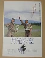 月光の夏　DVD Amazon.co.jp: 月光の夏 [DVD] : 若村麻由美, 毛利恒之, 神山