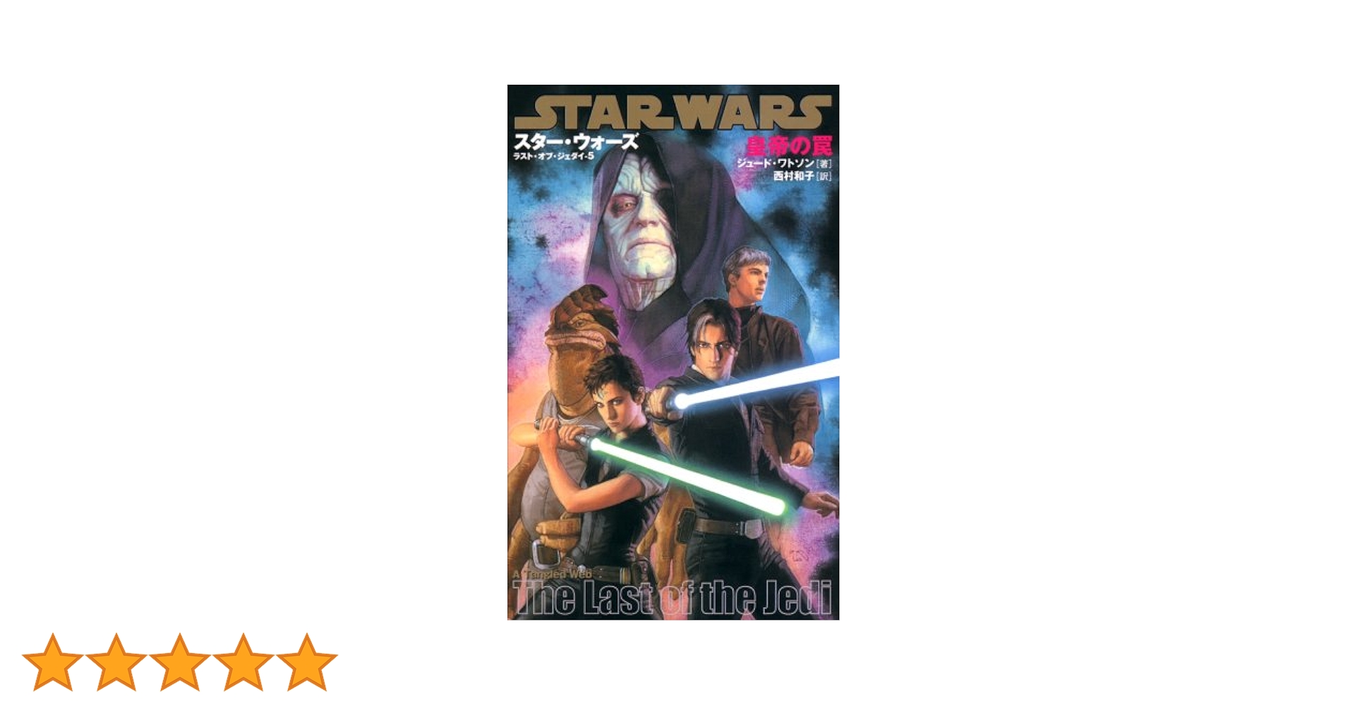 スター・ウォーズ/ラスト・オブ・ジェダイ(5) 皇帝の罠 (LUCAS