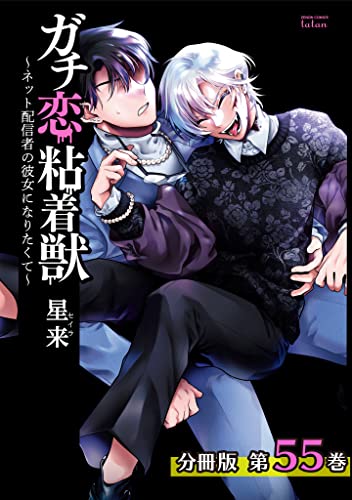 ガチ恋粘着獣 ~ネット配信者の彼女になりたくて~ 分冊版 55巻 (タタンコミックス)