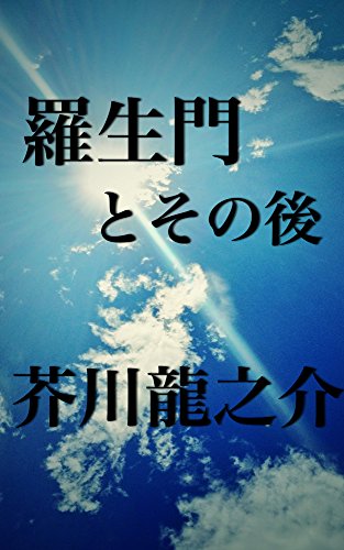 Amazon Com Rashoumontosonoato Aozorabunko Japanese Edition Ebook Akutagawaryuunosuke Kindle Store