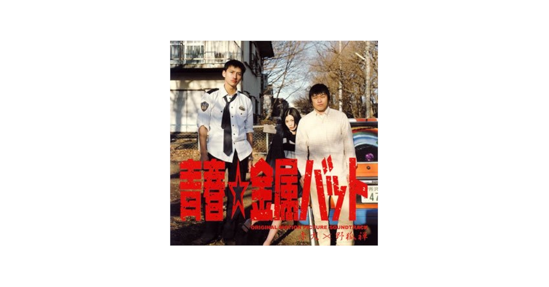 青春☆金属バット('06日本出版販売/ビクターエンタテインメント)〈2枚組〉 Amazon.co.jp: 青春☆金属バット オリジナルサウンドトラック