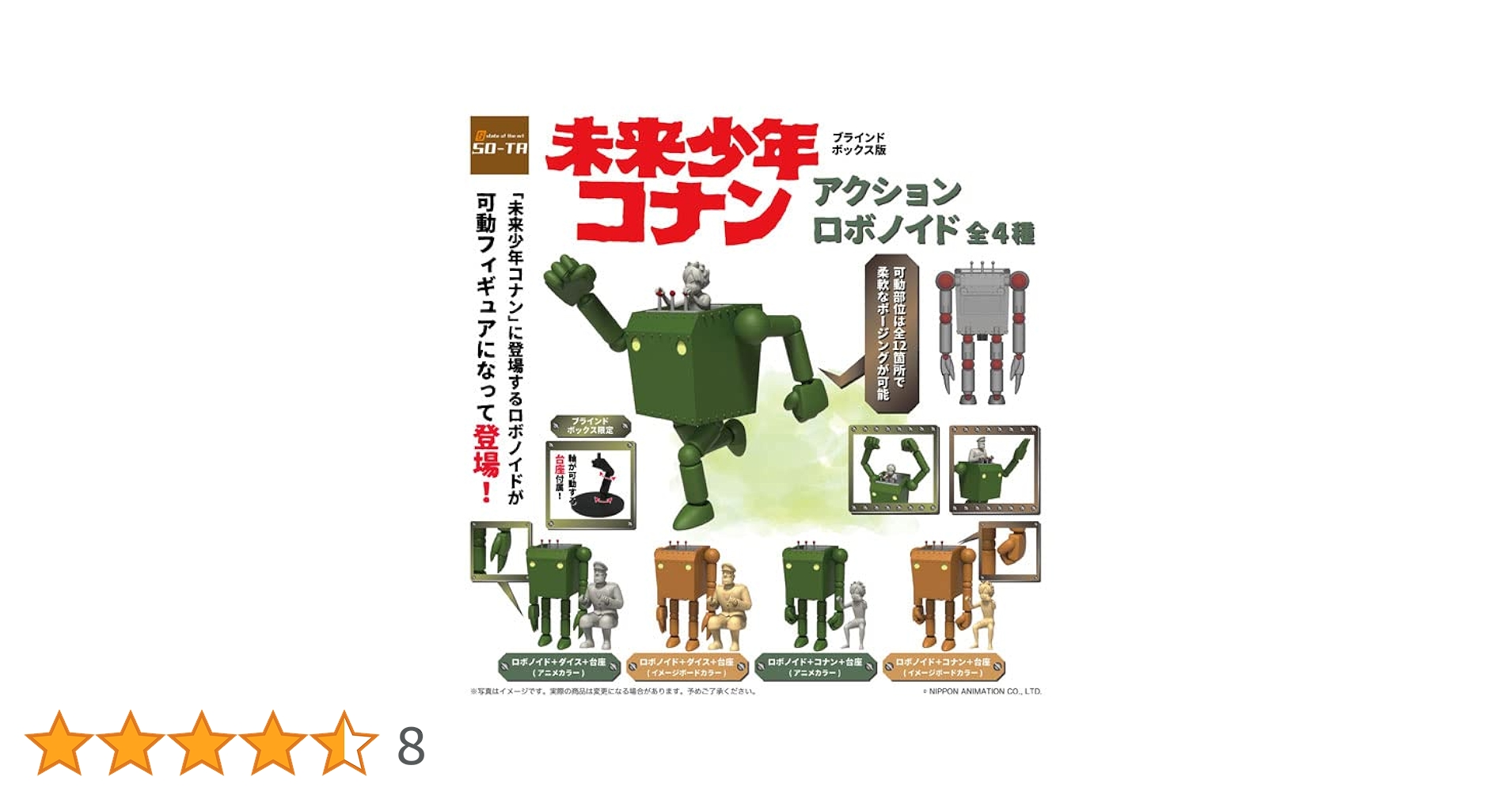 Amazon | 未来少年コナン アクションロボノイド 4個入りBOX 通販