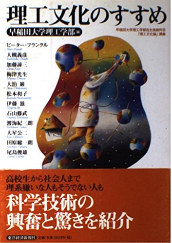 Amazon.co.jp: 理工文化のすすめ: 早稲田大学理工学部自主挑戦科目理工