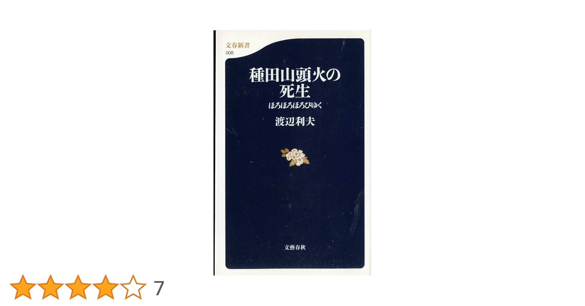 種田山頭火の死生: ほろほろほろびゆく (文春新書 8) | 渡辺 利夫 |本