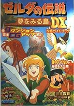 ゼルダの伝説夢をみる島DX攻略ガイドブック