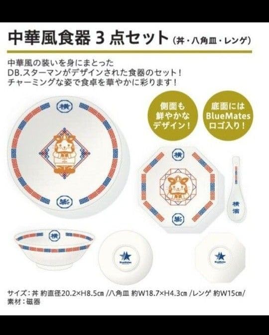 横浜DeNAベイスターズ　２０２４年ＦＣ特典　中華風食器３点セット×ペアセット 横浜DeNAベイスターズ 2024年 ファンクラブ入会特典 中華風食器3