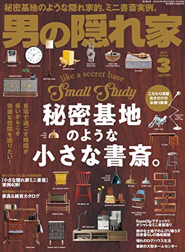 キンドル 無料電子書籍 男の隠れ家 2021年 3月号 No.294 DIYで愉しむ秘密基地の造り方 バイ
