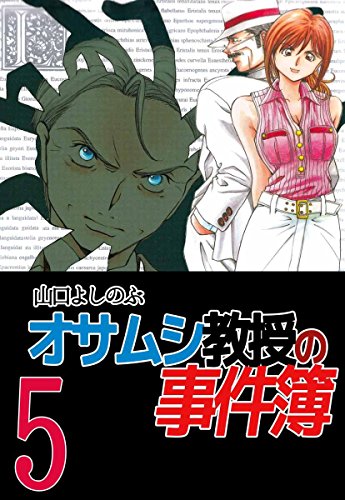 オサムシ教授の事件簿 5巻 山口 よしのぶ マンガ Kindleストア Amazon オサムシ教授の事件簿 5巻 山口 よしのぶ マンガ Kindleストア Amazon