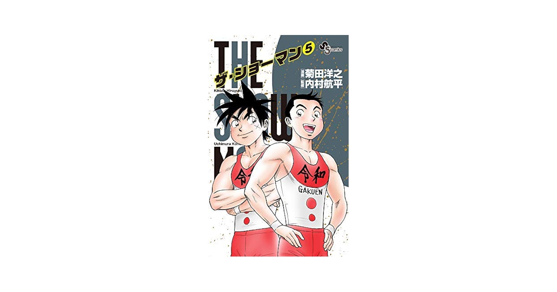 【中古】 ＴＨＥ　ＳＨＯＷＭＡＮ ５/小学館/菊田洋之 THE SHOWMAN (5) (少年サンデーコミックス) | 菊田 洋之, 内村